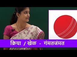 क्रिया /खेळ -  गंमतजंमत - School Syllabus | Marathi Junior Kg Syllabus Part - 23 | मराठी बालवाडी