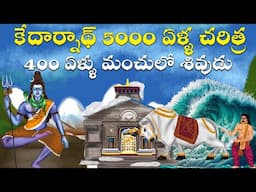 5000 ఏళ్ళ కేదార్నాథ్ చరిత్ర | Kedarnath Dham Temple History | Interesting Facts | United Originals