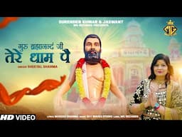 Guru Bharmanand Ji Tere Dhaam Pe (Official Video) : Sheetal Sharma | New Bhajan 2024