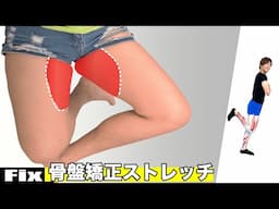 【骨盤矯正】脚痩せストレッチ