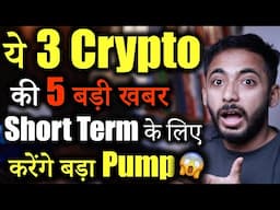 ये 3 Crypto Updates | best crypto to buy now | crypto news | Market Update