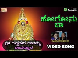 Hogonu Baa - Video Song | Nagachandrika Bhat | Supriya | Sri Guddapura Danamma Namadhyana