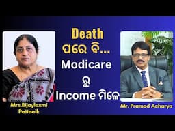 Death ପରେ ବି Modicare ରୁ Income ମିଳେ ... | Mrs.Bijaylaxmi Pattnaik | Housewife