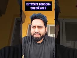 Bitcoin 100000+ अब क्या करें ?