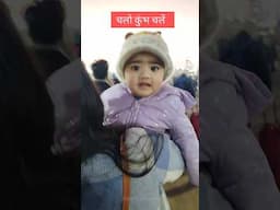 चलो कुंभ चले #mahakumbh2025 #cute #cutebaby #shorts #sangam #travel #kumbh #dwivediguidance