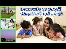 කවුරුත් නොකියන ඇත්ත | නිකම් ගෙදරට වෙලා ඉන්න තියන housewife life එක | Sri Lankan sinhala mom's life