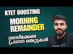 KTET EXAM MORNING REMAINDER/ഈ തെറ്റുകളെ ശ്രദ്ധിക്കുക...../വിജയാശംസകൾ