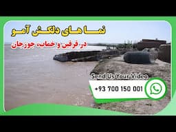 نمای های دلکش آمو در ولسوالی های قرقین و خماب، جوزجان