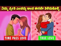 ಒಳ್ಳೆ ಹುಡುಗಿ ಅಂತ ಗುರುತಿಸುವುದು ಹೇಗೆ || Psychological facts