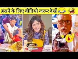 हंसने के लिए वीडियो जरूर देखें 😂🤣🤣 / Funny video / Meme Compilation /TikTok Funny Videos