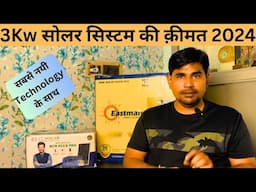 3KW का सबसे नयी Technology के सोलर सिस्टम की क़ीमत 2024 3Kw Solar system Price in 2024