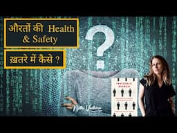 औरतों की Health & Safety ख़तरे में कैसे?  |#InvisibleWomen (Hindi Book Summary) |#NidhiVadhera