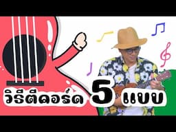 แนะนำวิธีตีคอร์ดUkulele 5 แบบ