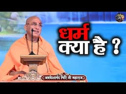 धर्म क्या है ? AVDESHANAND GIRI JI MAHARAJ | Shiv Nandi | katha