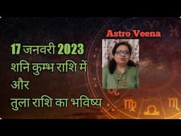 17 जनवरी 2023# कुम्भ राशि का शनि# तुला राशि के लिए क्या होगा परिणाम@ Astro Veena