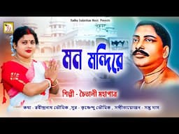 অনুকূল ঠাকুরের গান | মন মন্দিরে সাজাও | চৈতালী | MANO MANDIRE SAJAO | CHAITALI MAHAPATRA | RS MUSIC