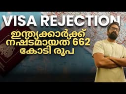 Visa Rejections! ഇന്ത്യക്കാർക്ക് നഷ്ടമായത് 662 കോടി രൂപ UK AUS Can & European Visas Europe Malayalam