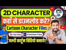 2D Cartoon Characters Download | No Copyright Cartoon Characters | Premium Character Files