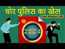 🔰🔶 🔰🔶चोर पुलिस का खेल | Happy New Year | 1st Jan 2024 |  Psychology Matters | SM LIVE