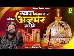 ख्वाजा का नाम लेकर अजमेर जायेंगे | 813 Khwaja Ji Urs Qawwali | Faizan Taj | Ajmer Sharif Urs Qawwali