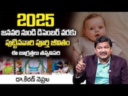 2025 జనవరి నుండి డిసెంబర్ వరకు పుట్టినవారి పూర్తి జీవితం | Numerologist Dr KHIRONN NEHURU‪