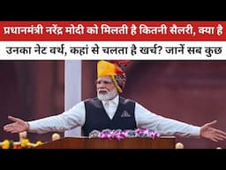 कितनी है PM Modi की संपत्ति, कहां से होती है उनकी कमाई ? क्या है उनकी सैलरी | VDTV Bharat