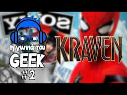 η γωνιά του GEEK #2 - Το Kraven και το τέλος του SonyVerse