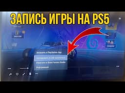 Как Записать Видео с Экрана PlayStation 5 и скинуть на USB флешку