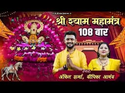 Shri Shyam Mahamantra 108 Times | Om Shri Shyam Devaye Namah | Ankit Sharma & Deepika Anand