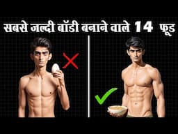 सबसे तेज़ बॉडी बनाने वाले 14 फ़ूड | 14 Best Muscle Building Foods