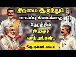 நீங்கள் நினைத்த வெற்றி கிடைக்காத போது |  inspiring stories| tamil stories | motivational story tamil