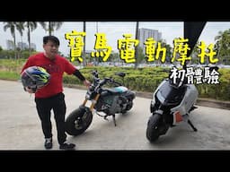 BMW電動摩托初體驗！體育館賣車