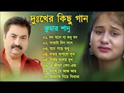 কুমার শানুর কষ্টের বাংলা গান 😰 Kumar Sanu Bangla Sad Song 💔 বুক ফাটা কষ্টের গান 😭💔 Sad Song