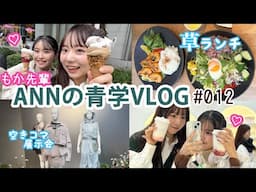 【Vlog】もか先輩との２日間🫶展示会行ったりジェラート食べたり大充実！！！【ANNの青学Vlog#012 】