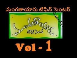 మంగతాయారు టిఫిన్ సెంటర్/Mangatayaru Tiffin Centre Telugu Comedy Vol - 1