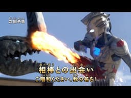 『ウルトラマン ニュージェネレーション スターズ』予告 第3話「相棒との出会い ご唱和ください、我の名を！」 -公式配信-