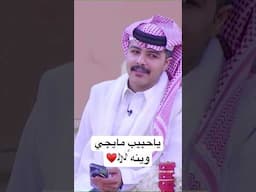 ياحبيبٍ مايجي وينه 🎶♥️ - زايد بن سابر | #زد_رصيدك53