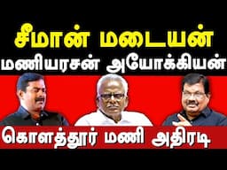 NTK Seeman & Maniyarasan lies about Periyar - Kolathur Mani exposes Seeman & Maniyarasan