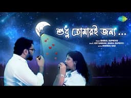 Shudhu Tomari Jonne | শুধু তোমারই জন্য | Babul Supriyo | Latest Bengali Song | বাংলা গান