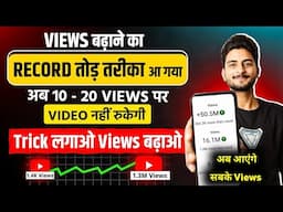 10-20 Views आता है वीडियो पर |Views Kaise Badhaye | Youtube Par Views Kaise Badhaye | get more views