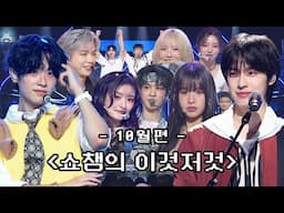 [쇼챔의 이것저것 l 10월] 강다니엘, FIFTY FIFTY, YENA, P1Harmony, EPEX, Xdinary Heroes, KISS OF LIFE l #쇼챔피언