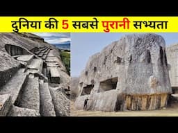 इतिहास की 5 खोई हुई मानव सभ्यताएँ। TOP 5 LOST HUMAN CIVILIZATIONS IN HISTORY.