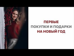 ПЕРВЫЕ ПОКУПКИ И ПОДАРКИ НА НОВЫЙ ГОД | AlenaPetukhova