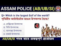 Assam Police AB/ UB/ SI | Assam Police GK | Assam Police GK Questions Answers | Assamese Study Hub |