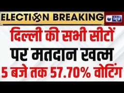 Delhi Election 2025: दिल्ली चुनाव में वोटिंग संपन्न, शाम 5 बजे तक 57.70 फीसदी मतदान | India News