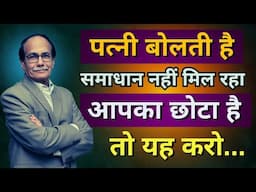 पत्नी बोलती है आपका छोटा है | समाधान नहीं मिल रहा, तो यह करो| Dr.Deepak Kelkar  (MD,MBBS) Sexologist