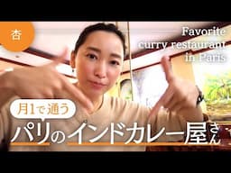 パリにある大好きなインドカレー屋さん！！【Favorite curry restaurant in Paris】