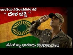 DESH BHAKTHI /INDIAN ARMY/ DREAM ARMY LOVERS/ INDEPENDENCE DAY SPECIAL/ INSPIRATION STORY IN KANNADA