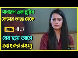 ১২ বছর আগে পুতে রাখা একটা লা*শ পায় পুলিশ। Best Suspense Thriller Movie Explain | Movie Review.