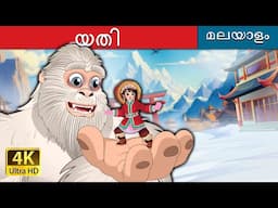 യതി | Yeti in Malayalam | @MalayalamFairyTales